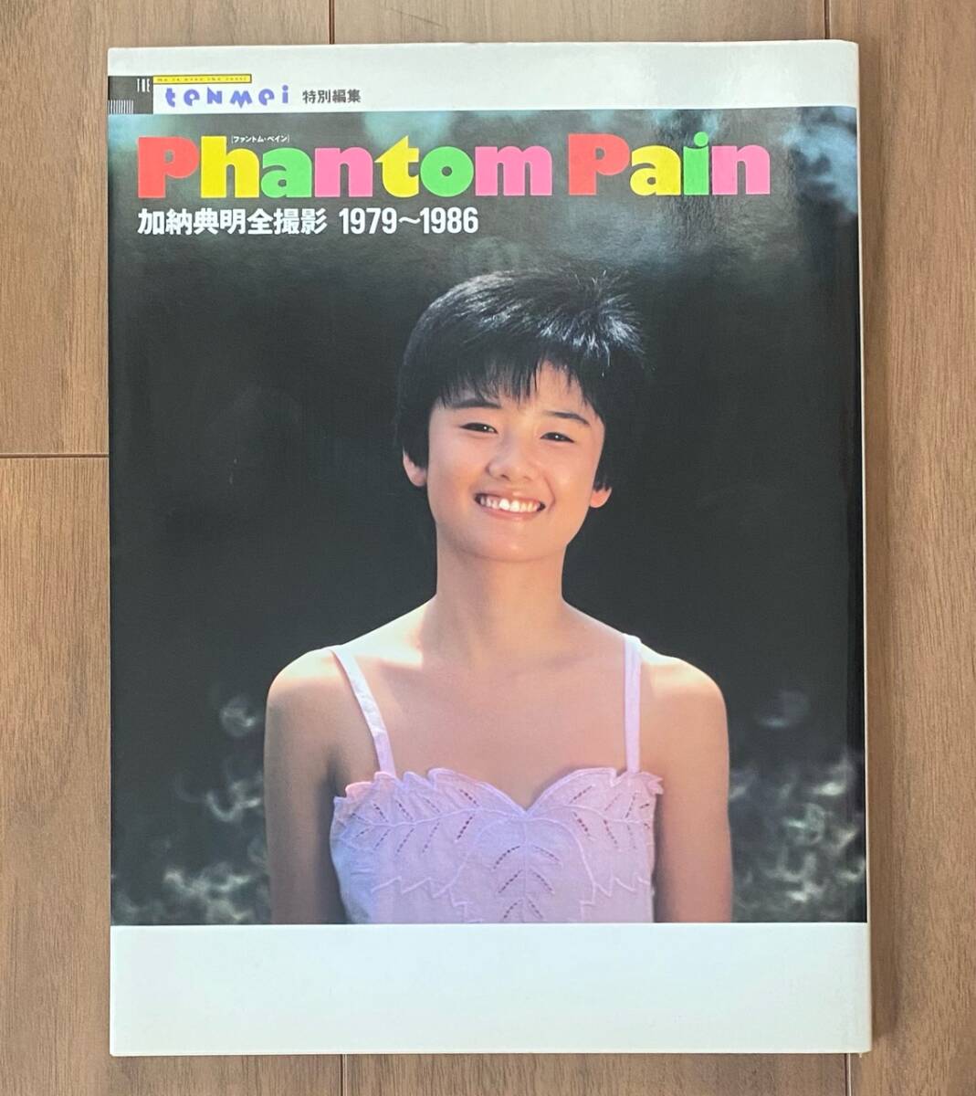 tenmei特別編集「Phantom Pain」加納典明全撮影1979〜1986　ザ・テンメイ特別編集 　初版