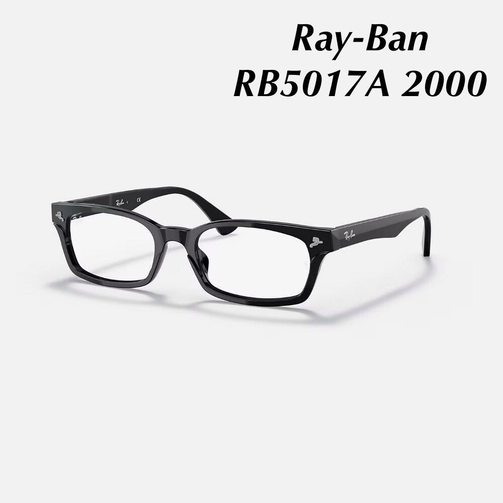 レイバン Ray-Ban メガネフレーム RB5017A 2000 ブラック ローブリッジフィット バネ丁番 ポリッシュブラック