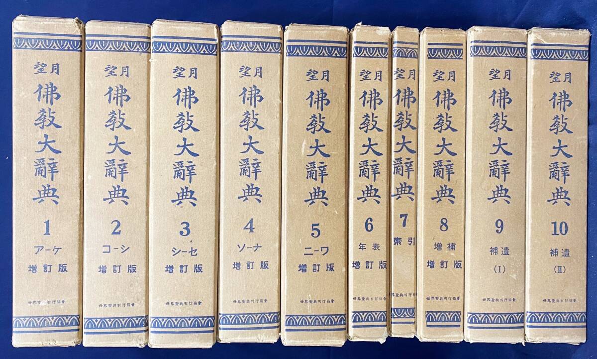 □望月仏教大辞典 増訂版 全10巻揃 世界聖典刊行協会 望月信亨 □望月仏教大辞典 増訂版 全10巻揃 世界聖典刊行協会 望月信亨