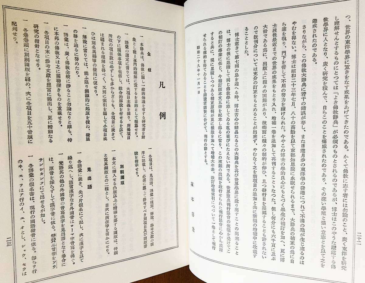 □望月仏教大辞典 増訂版 全10巻揃 世界聖典刊行協会 望月信亨 □望月仏教大辞典 増訂版 全10巻揃 世界聖典刊行協会 望月信亨