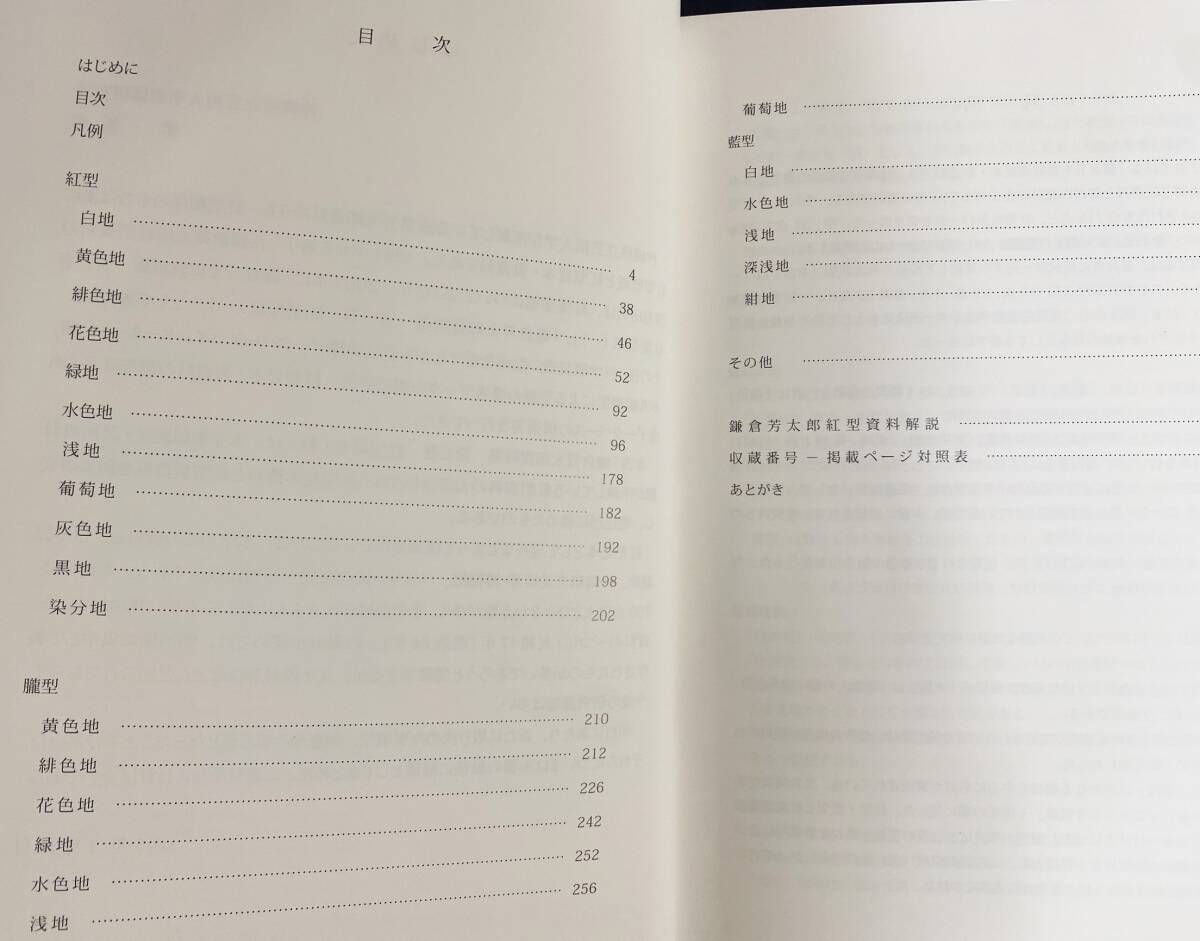 □鎌倉芳太郎資料集 第3巻【紅型見本・裂】沖縄県立芸術大学附属 □鎌倉芳太郎資料集 第3巻【紅型見本・裂】沖縄県立芸術大学附属