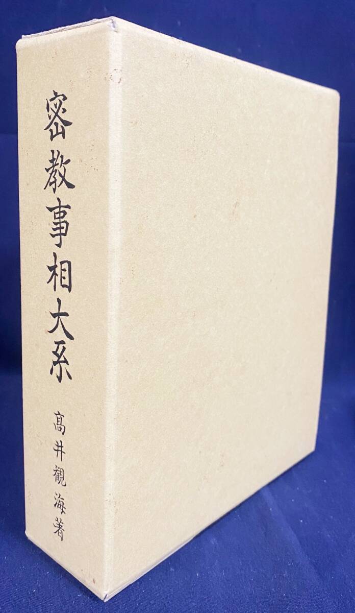 □密教事相大系 : 特に三寳院憲深方を基調として 山城屋文政堂 □密教事相大系 : 特に三寳院憲深方を基調として 山城屋文政堂
