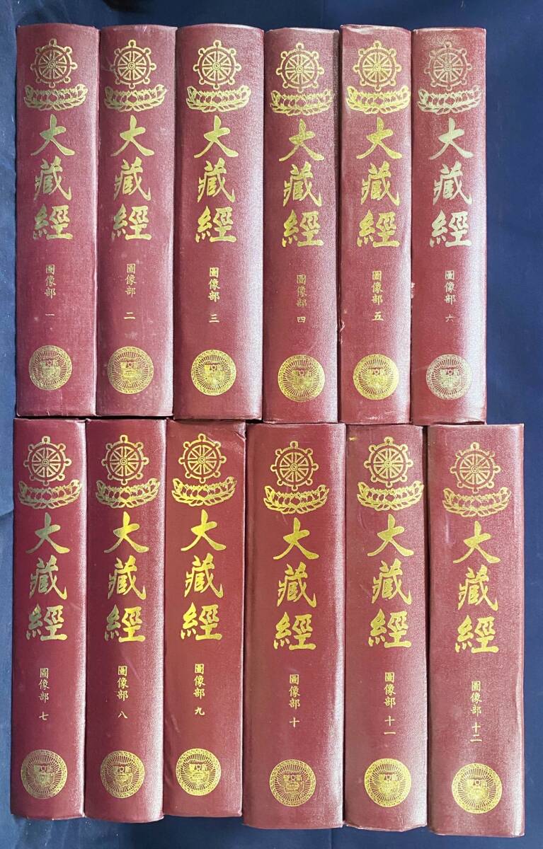 □大蔵経 図像部:大正原版 全12巻揃 修訂版 新文豊出版 ○大正 □大蔵経 図像部:大正原版 全12巻揃 修訂版 新文豊出版 ○大正