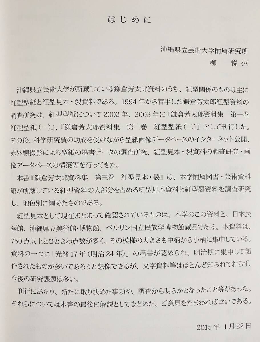 □鎌倉芳太郎資料集 第3巻【紅型見本・裂】沖縄県立芸術大学附属 □鎌倉芳太郎資料集 第3巻【紅型見本・裂】沖縄県立芸術大学附属