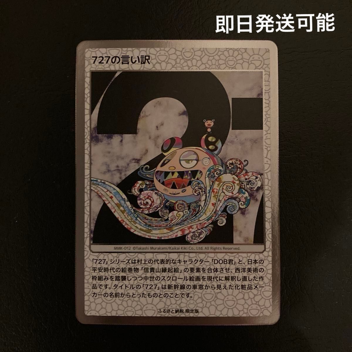 村上隆 TCG もののけ京都 727の言い訳 ふるさと納税 村上隆 TCG もののけ京都 727の言い訳 ふるさと納税|Yahoo