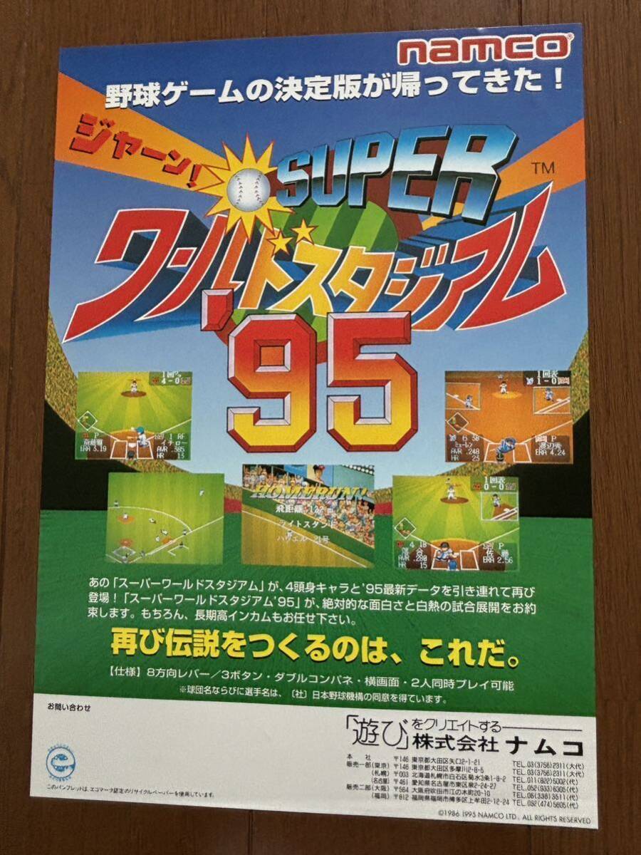 チラシ スーパーワールドスタジアム95 ナムコ アーケード パンフレット カタログ フライヤー
