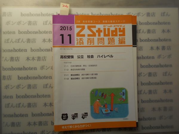 テキストno.226 日本の諸地方　東北　北海道　身近な地域の調査　地理 11月　Z会　高校受験　公立ハイレベル　Z Study 2015_画像1