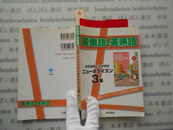 代購代標第一品牌 樂淘letao 参考書テキストno 16ニューホライズン東京書籍版3年英単語 英熟語06 中学参考書高校受験教科書本 代購代標第一品牌 樂淘letao 参考書テキストno 16ニューホライズン東京書籍版3年英単語 英熟語06 中学参考書高校受験教科書本