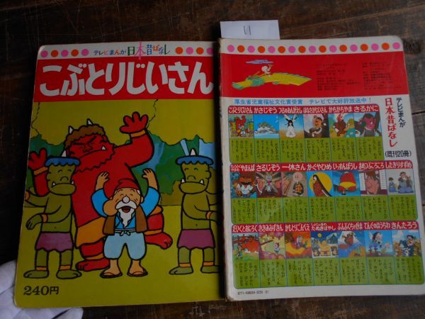 ヤフオク 昭和40 50年頃no 11 テレビ まんが日本昔ばなし