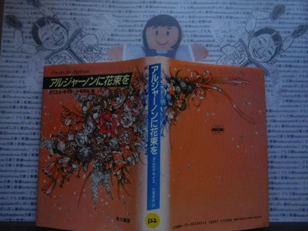 ヤフオク ハードカバー本s No 122 アルジャーノンに花束を ヤフオク ハードカバー本s No 122 アルジャーノンに花束を