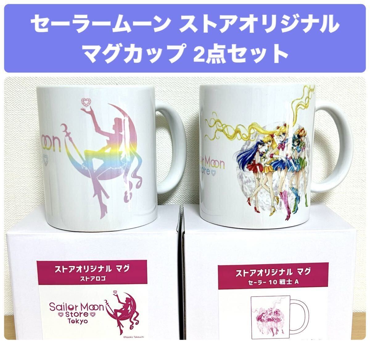 【新品】セーラームーン ストアオリジナル マグカップ セーラームーン ストア オリジナル マグカップ 2点セット ストア