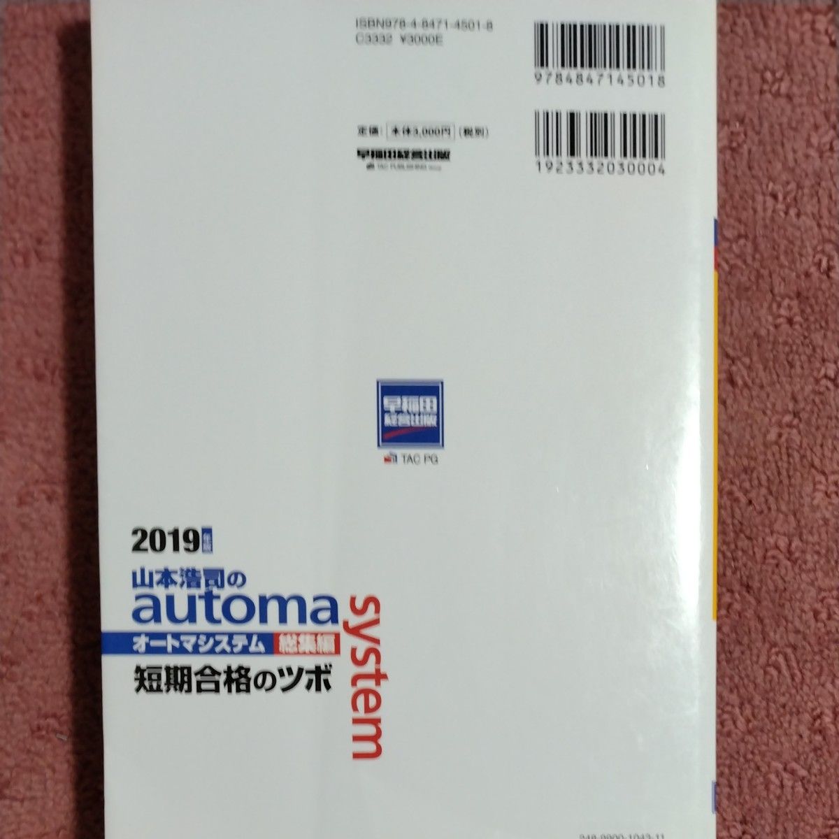 山本浩司のautoma system総集編短期合格のツボ 司法 山本浩司のautoma system総集編短期合格のツボ 司法