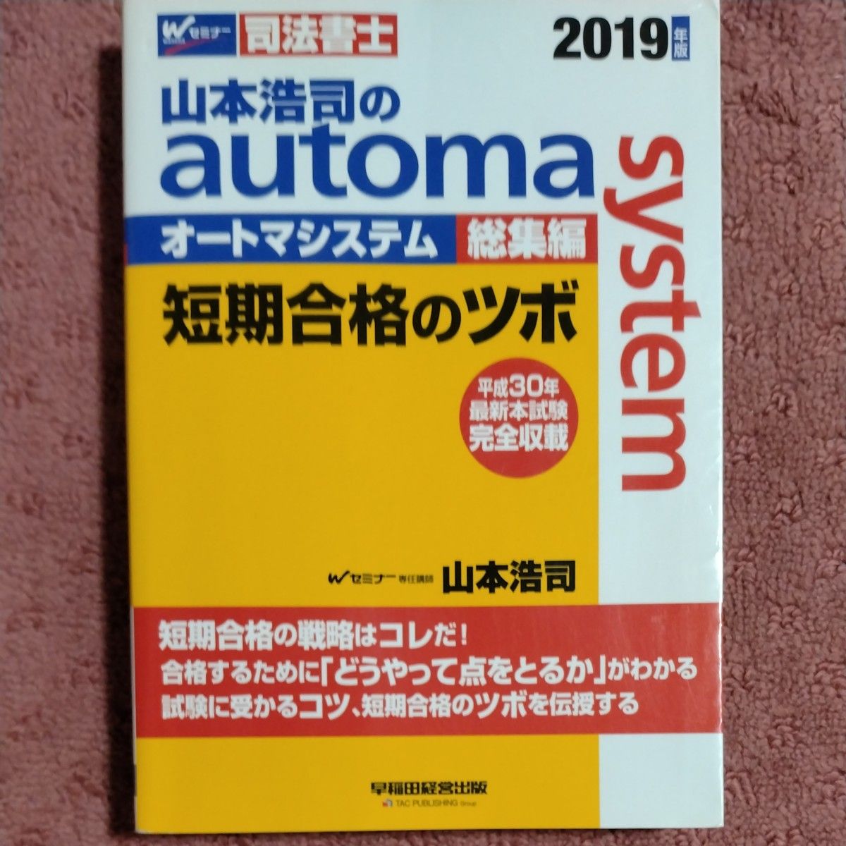 山本浩司のautoma system総集編短期合格のツボ 司法 山本浩司のautoma system総集編短期合格のツボ 司法