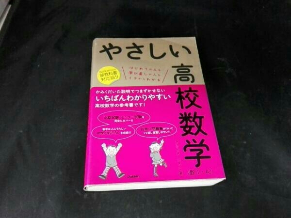 ヤフオク やさしい高校数学 数1 A きさらぎひろし ヤフオク やさしい高校数学 数1 A きさらぎひろし