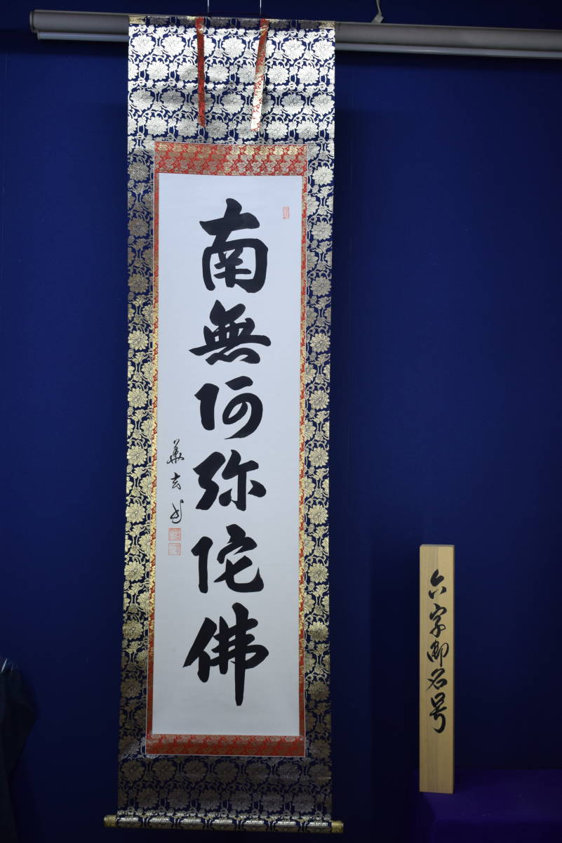 真作/樋口華玄/南無阿弥陀仏/南無阿弥陀佛/桐共箱付/布袋屋掛軸HG-474 真作】/樋口華玄/南無阿弥陀仏/南無阿弥陀佛/桐共箱付/布袋屋