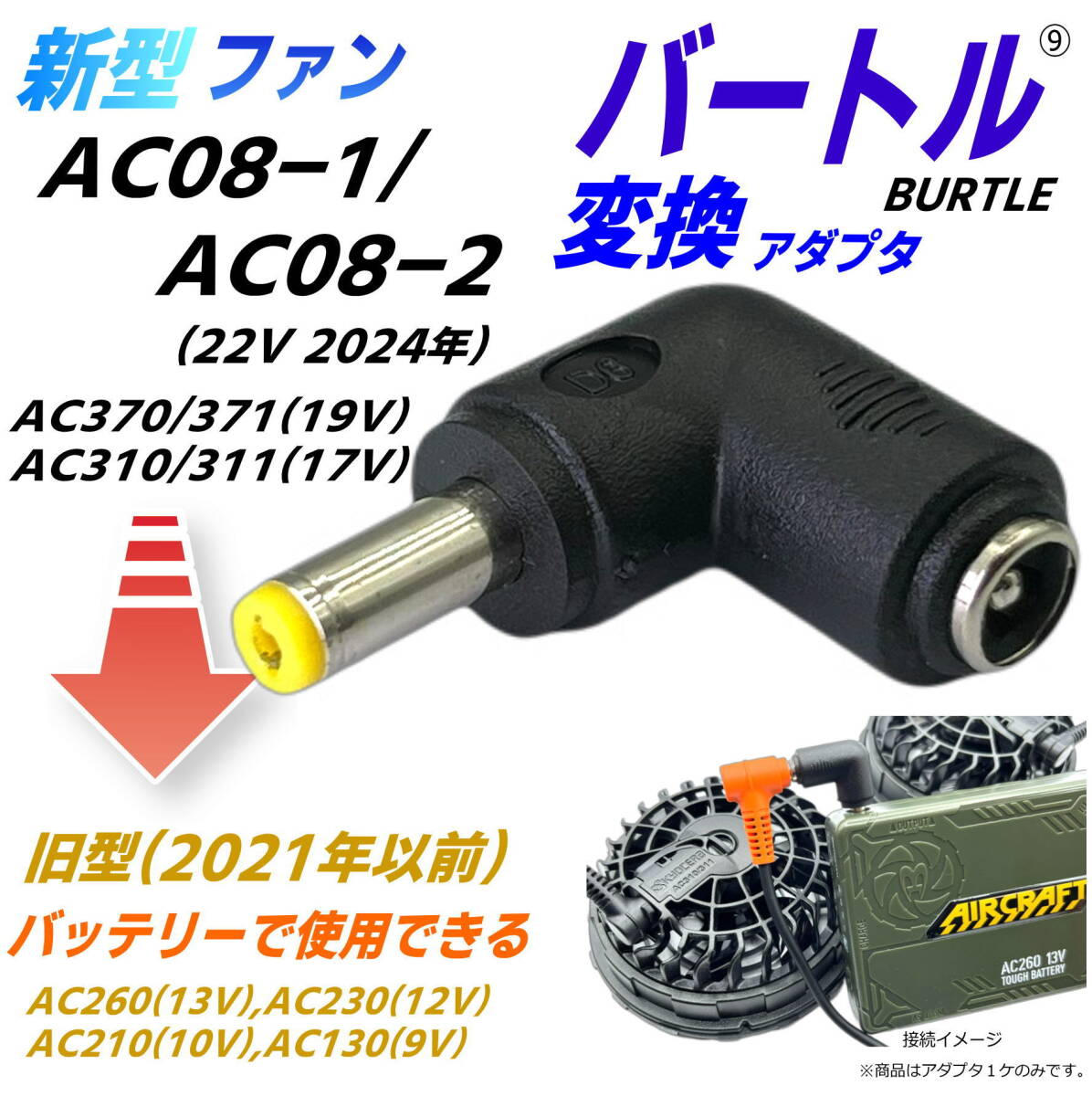 バートル 空調服 バッテリー22V AC08ファンAC370/371 のセット バートルBURTLE空調服ファン 最新モデルAC08-1/-2(22v) AC370