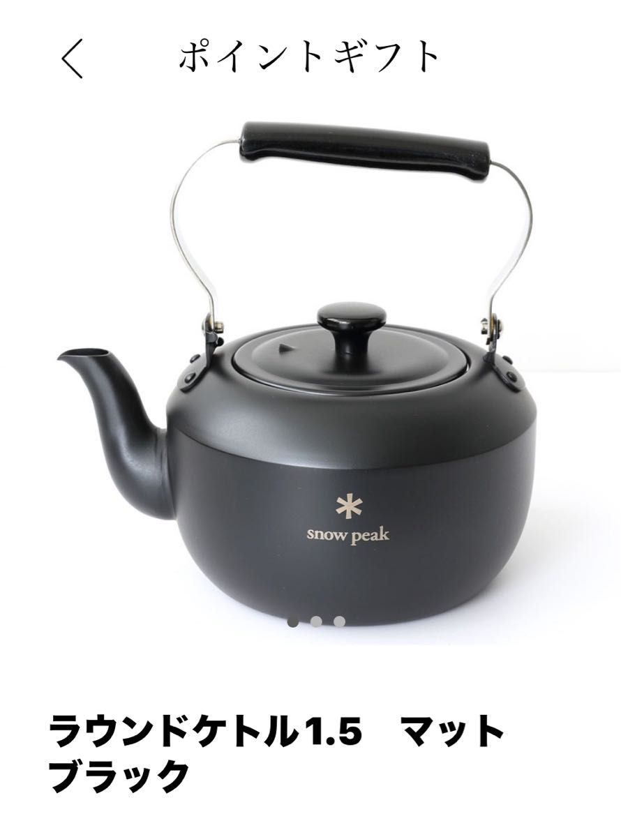 非売品 未使用新品 ラウンドケトル1 5 スノーピーク 急須 非売品 未使用新品 ラウンドケトル1 5 スノーピーク 急須