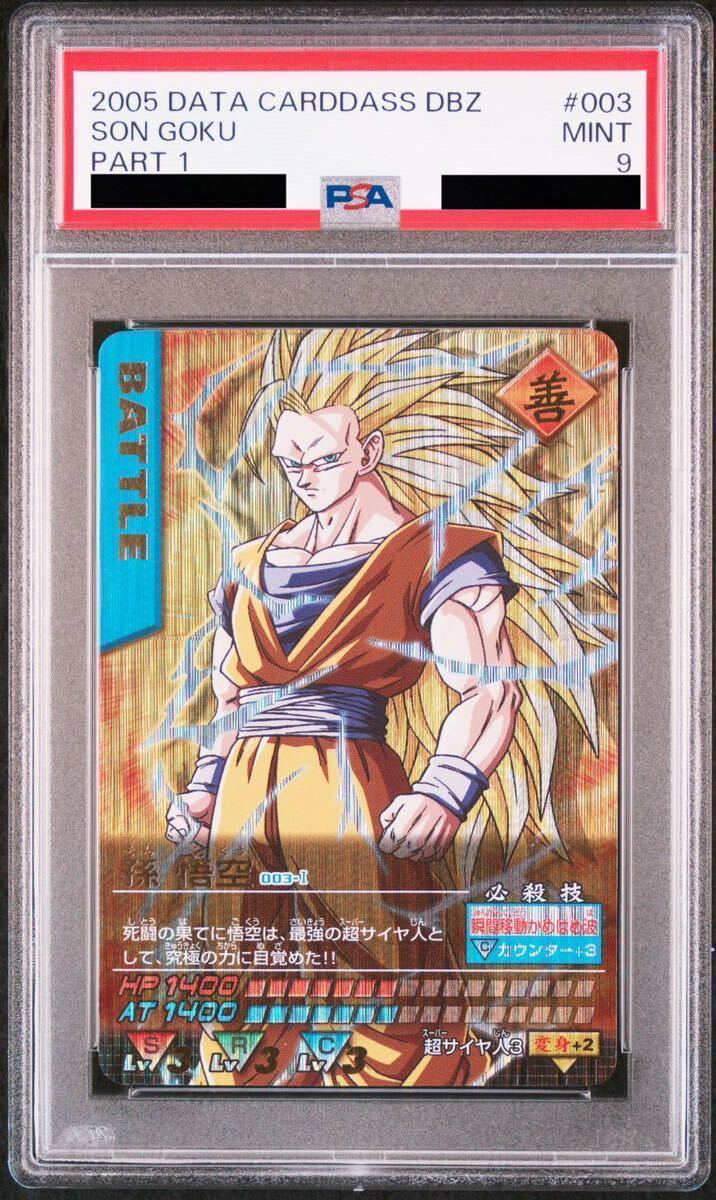 【PSA9】ドラゴンボール データカードダス PSA鑑定品 003 孫悟空 爆レア 2005年