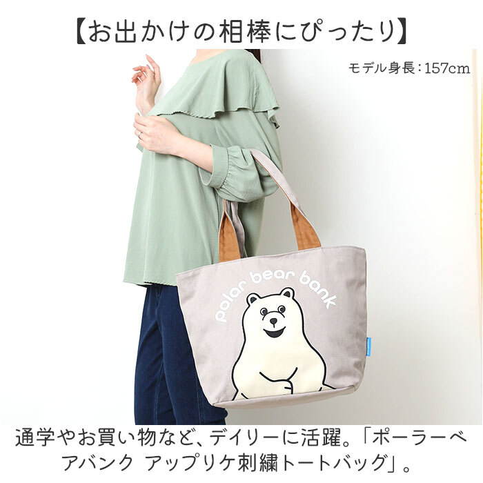 ☆ グレー ☆ ポーラーベアバンク アップリケ刺繍トートバッグ ☆ グレー ☆ ポーラーベアバンク アップリケ刺繍トートバッグ