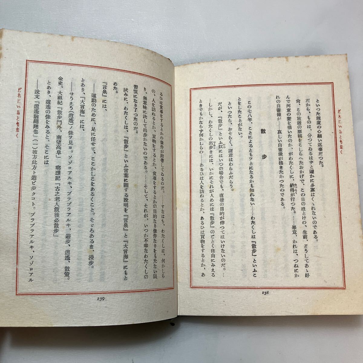 zaa-590 だれにいふともなく 久保田万太郎(著) 演劇文化社 昭 22