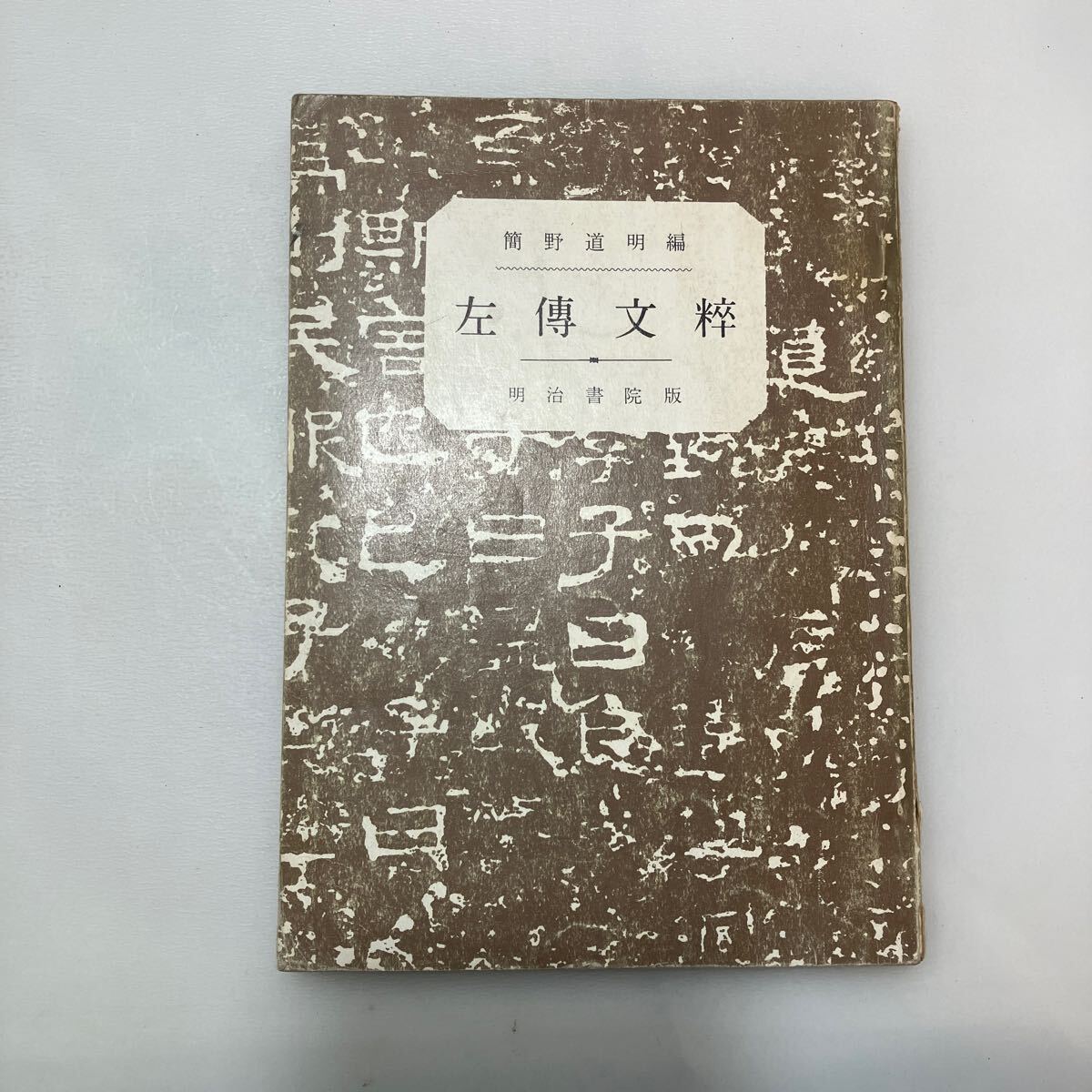 zaa-592 左伝文粋 簡野道明 (著) 明治書院 (1968年) 簡野道明 zaa-592 左伝文粋 簡野道明 (著) 明治書院 (1968年) 簡野道明