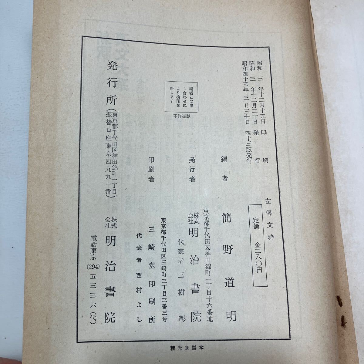 zaa-592 左伝文粋 簡野道明 (著) 明治書院 (1968年) 簡野道明 zaa-592 左伝文粋 簡野道明 (著) 明治書院 (1968年) 簡野道明