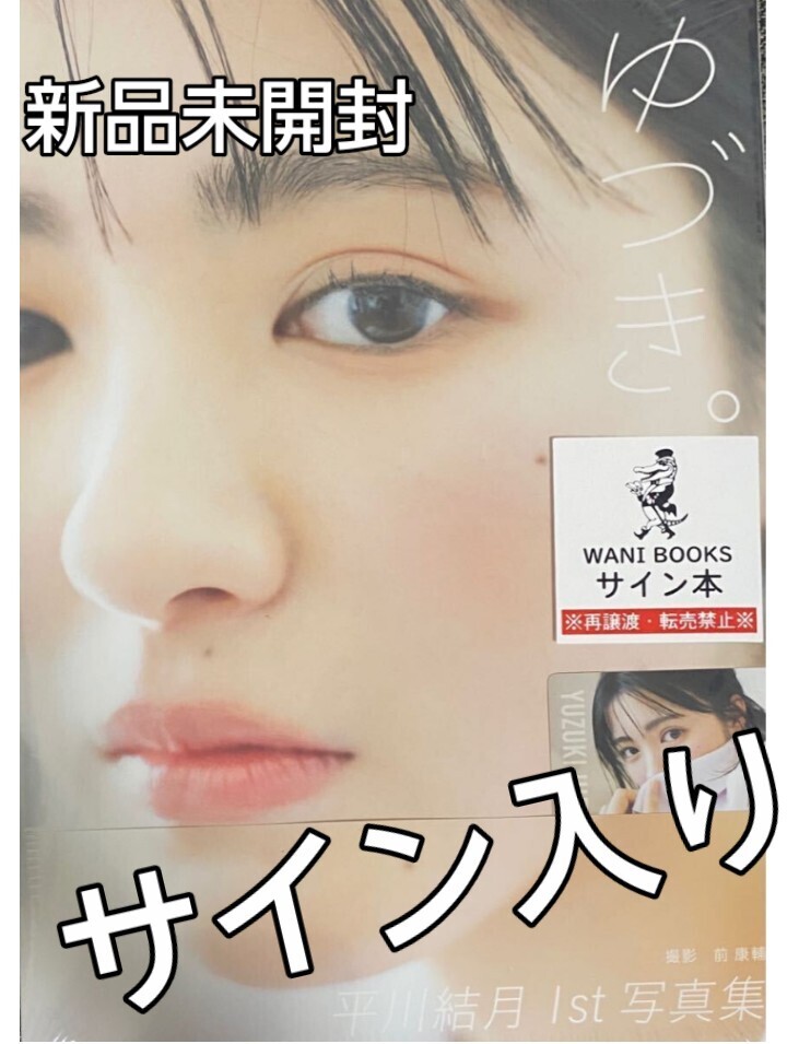 Yahoo!オークション - 平川結月 直筆サイン入り 1st写真集 『 ゆ Yahoo!オークション - 平川結月 直筆サイン入り 1st写真集 『 ゆ