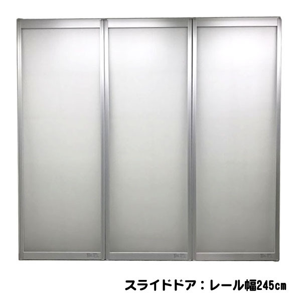 C6876YO 【設置未使用品】 スライドドア W85×D3×H234.5cm 3枚仕様 レール幅245cm 住宅設備住まい