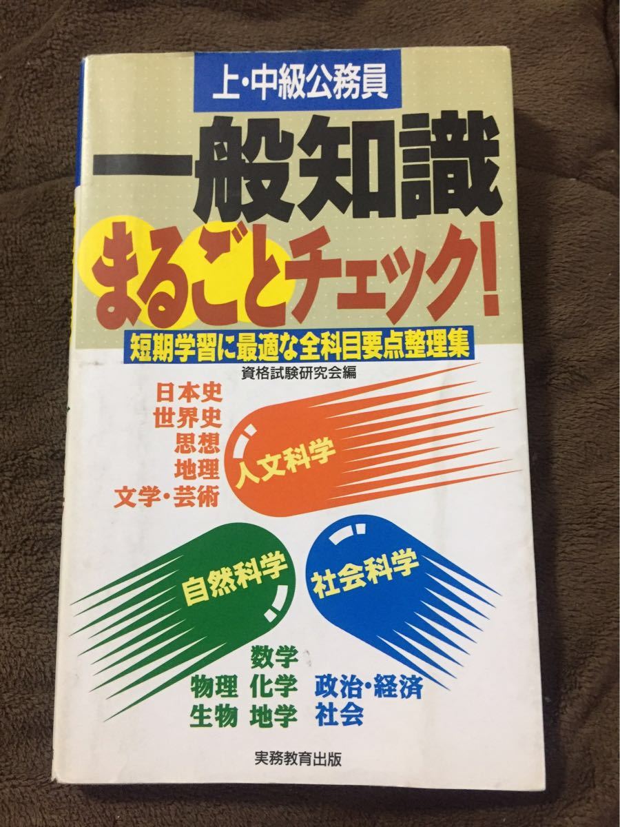 上・中級公務員一般知識まるごとチェック!_画像1