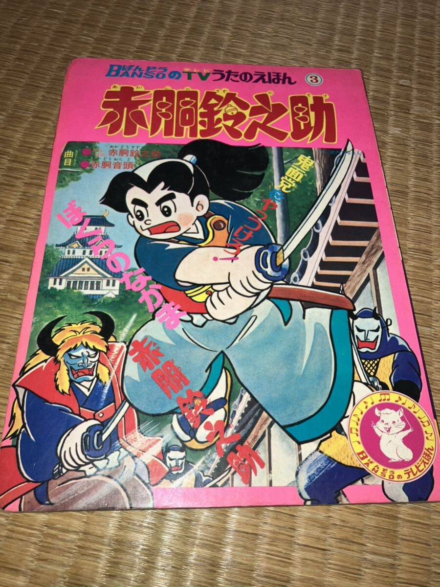 万創 赤胴鈴之助 TVうたのえほん③ 昭和47年6月22日 発行 武内つ 万創 赤胴鈴之助 TVうたのえほん③ 昭和47年6月22日 発行 武内つ
