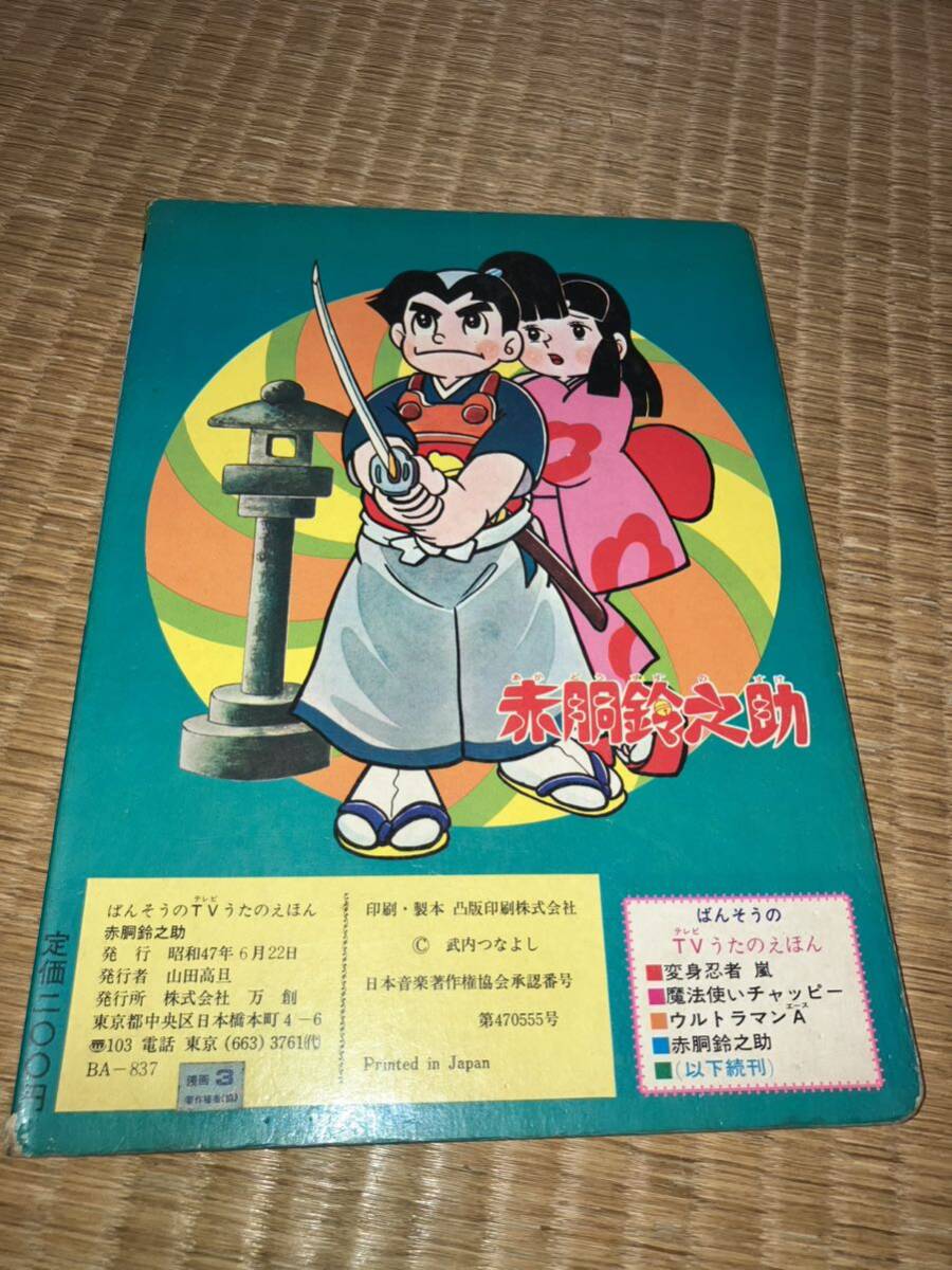 万創 赤胴鈴之助 TVうたのえほん③ 昭和47年6月22日 発行 武内つ 万創 赤胴鈴之助 TVうたのえほん③ 昭和47年6月22日 発行 武内つ