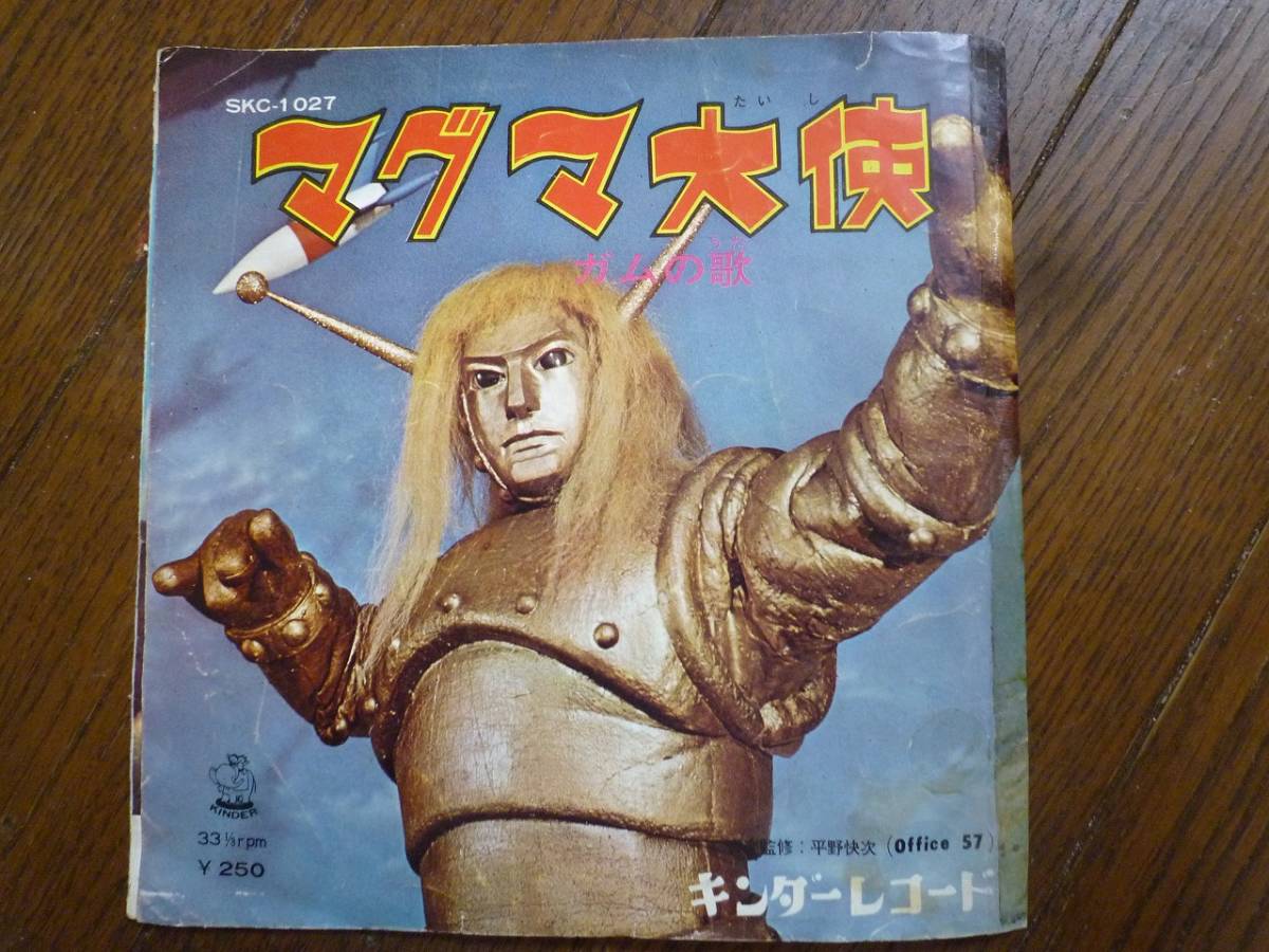ヤフオク Ep マグマ大使 ガムの歌 ヤフオク Ep マグマ大使 ガムの歌
