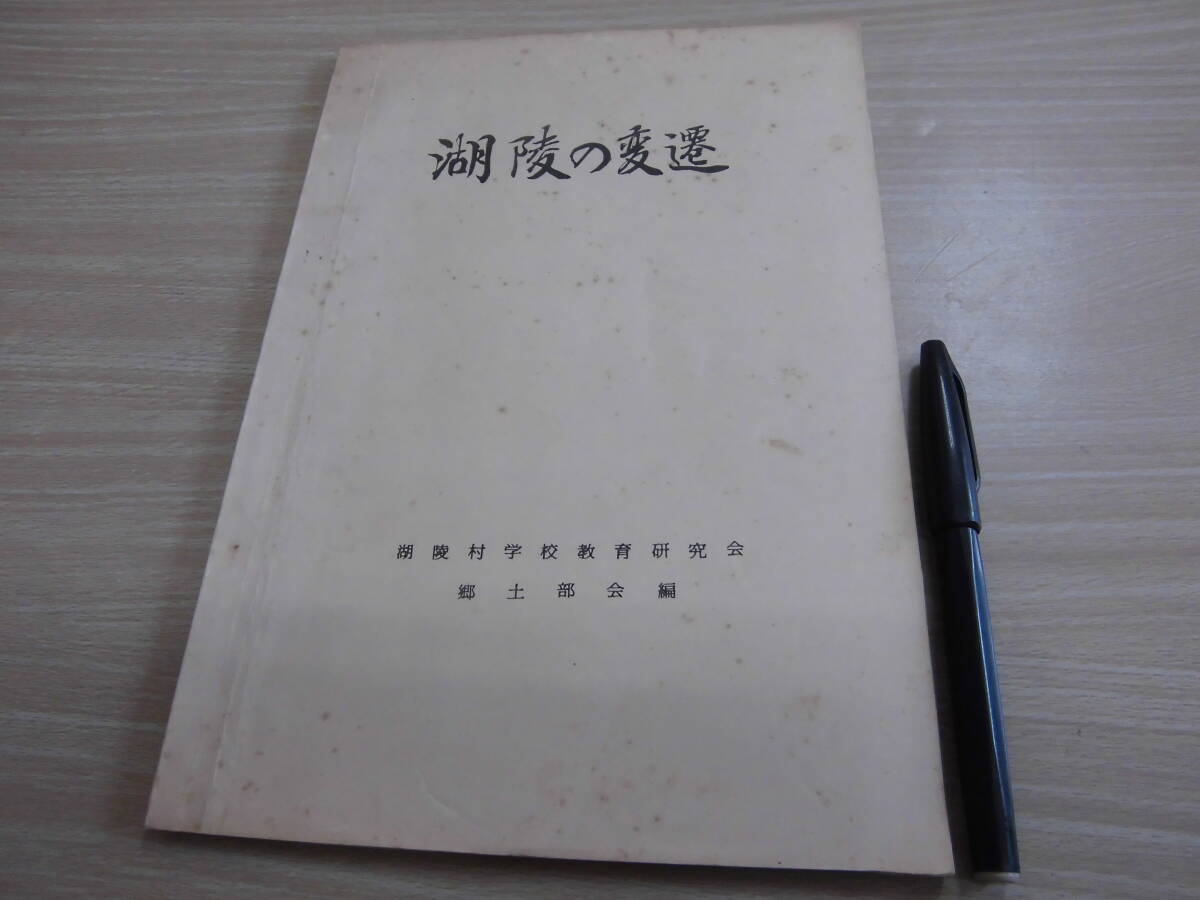 島根県出雲市湖陵町（旧簸川郡湖陵町） 湖陵村学校教育委員会 郷土部会 編「湖陵の変遷 昭和４３年」郷土史