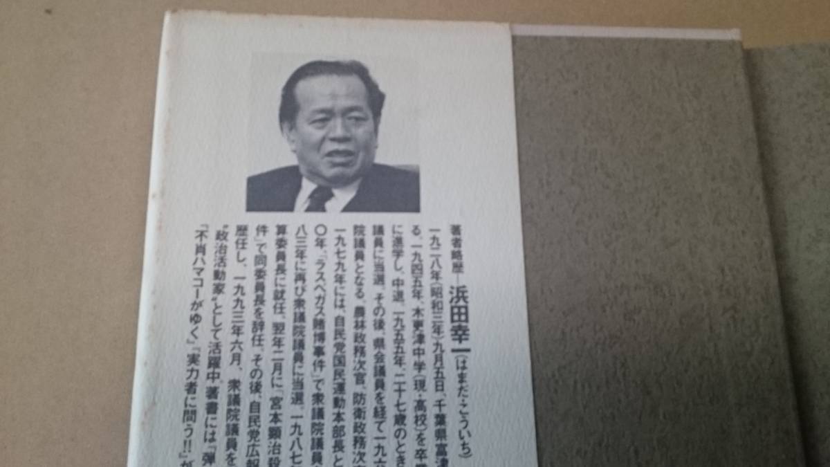 浜田幸一【日本をダメにした九人の政治家】単行本 写真参照 BKHY_画像3