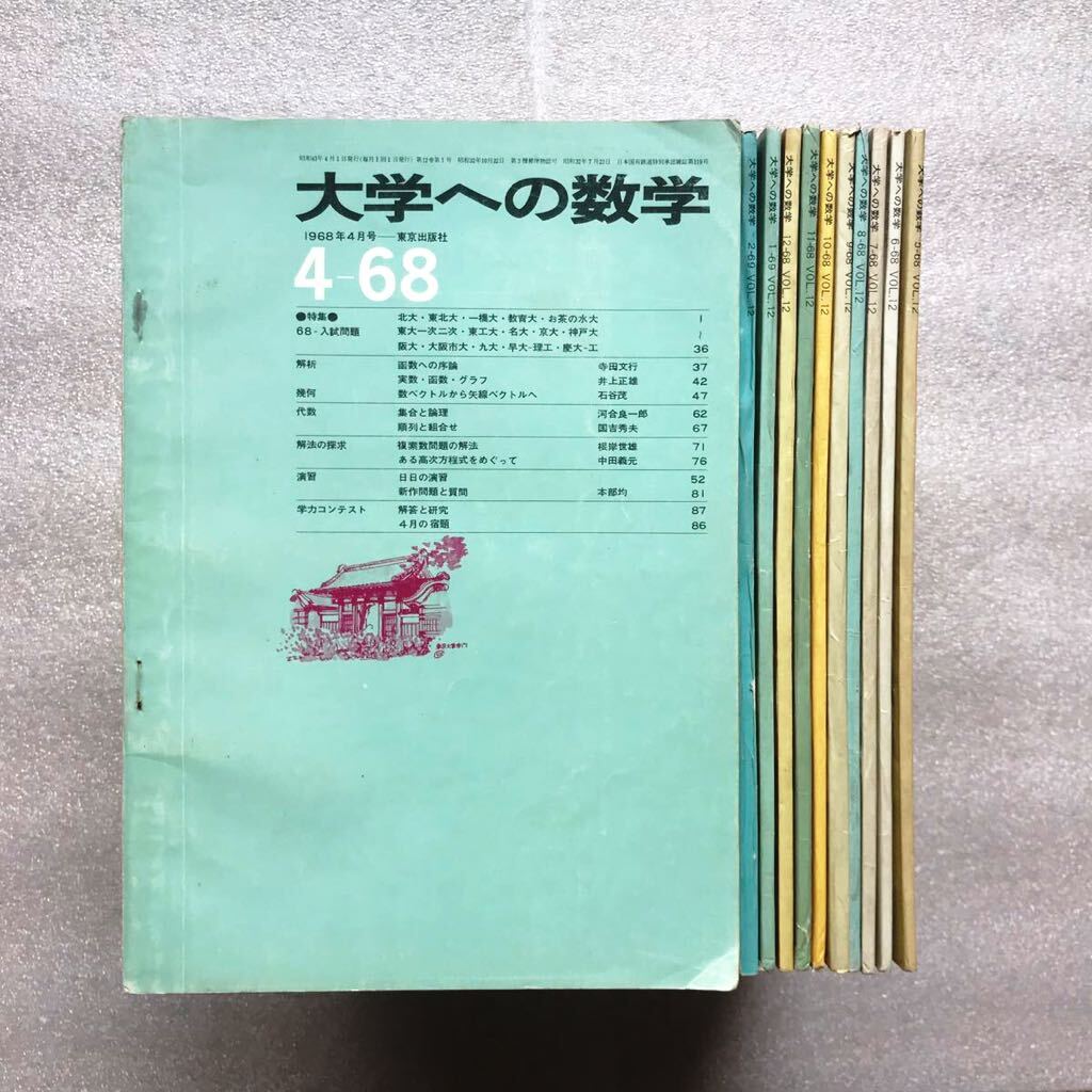 貴重】大学への数学1968年4月号〜1969年2月号(3月号は未刊) 全11 貴重】大学への数学1968年4月号〜1969年2月号(3月号は未刊) 全11