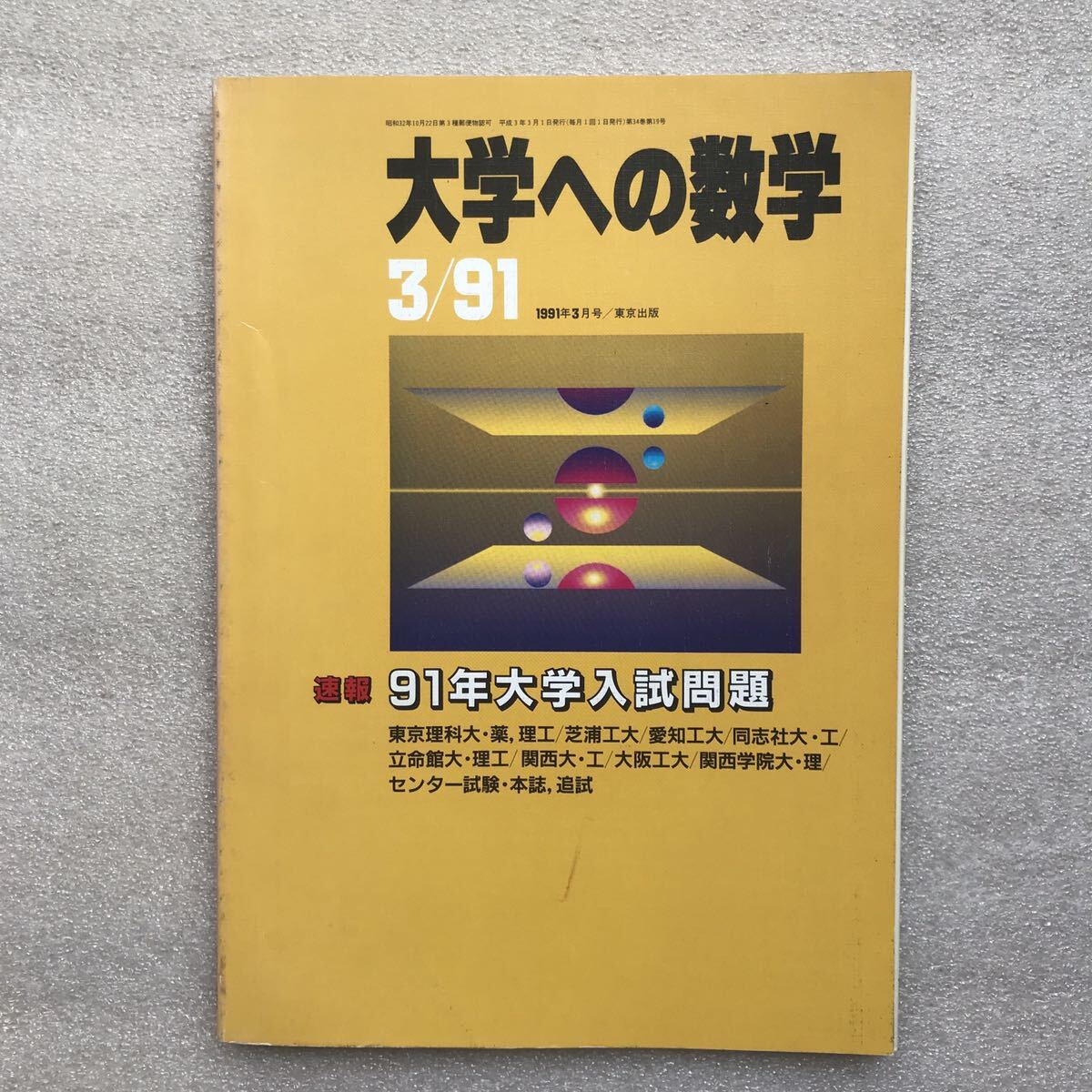 希少】月刊『大学への数学』1991年3月号 岡田康志 雲孝夫 古川 希少】月刊『大学への数学』1991年3月号 岡田康志 雲孝夫 古川