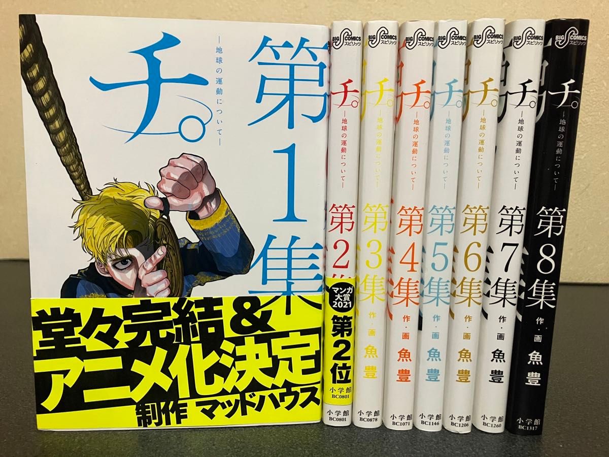 送料無職】チ ―地球の運動について― 全巻 セット 1-8巻|Yahoo 送料無職】チ ―地球の運動について― 全巻 セット 1-8巻|Yahoo