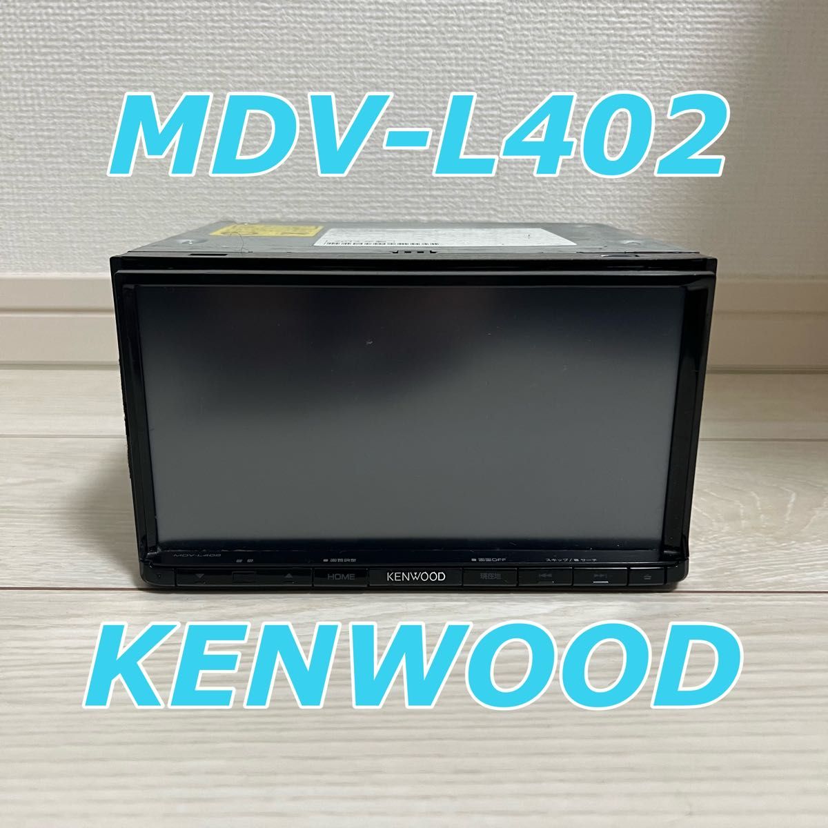 KENWOOD ナビ ケンウッドカーナビ 7インチ MDV-L402 2014年製 KENWOOD ナビ ケンウッドカーナビ 7インチ MDV-L402 2014年製