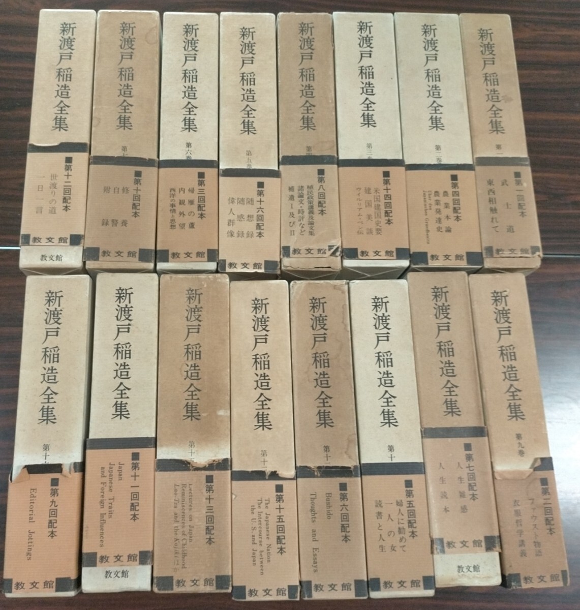 即決！送料無料 新渡戸稲造全集 全16巻セット 帯付き 月報付き（2部欠品） キリスト教