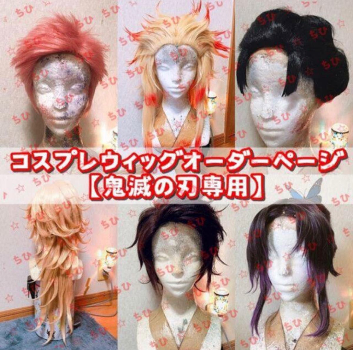 鬼滅の刃】コスプレウィッグオーダーページ|Yahoo!フリマ(旧 鬼滅の刃】コスプレウィッグオーダーページ|Yahoo!フリマ(旧