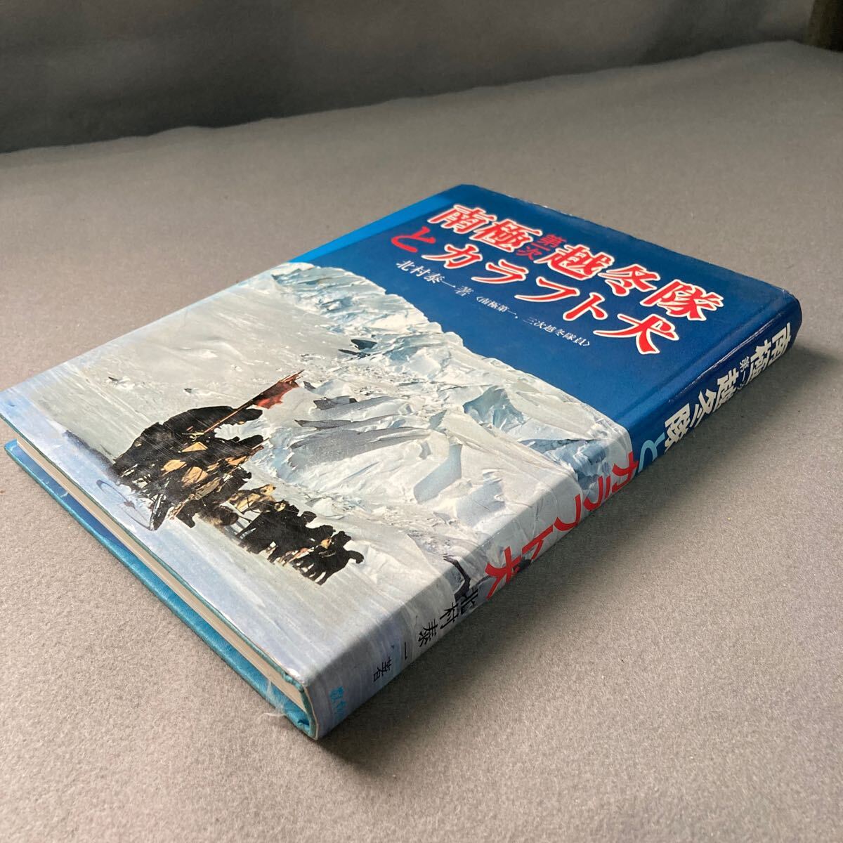 南極第一次越冬隊とカラフト犬　昭和57年発行