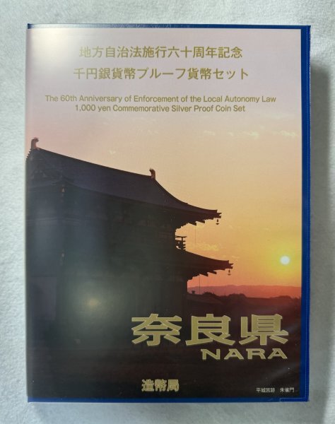 地方自治法施行60周年記念千円銀貨・奈良・茨城・長野・青森の４県 地方自治法施行60周年記念貨幣 千円銀貨 奈良県の買取価格｜金貨