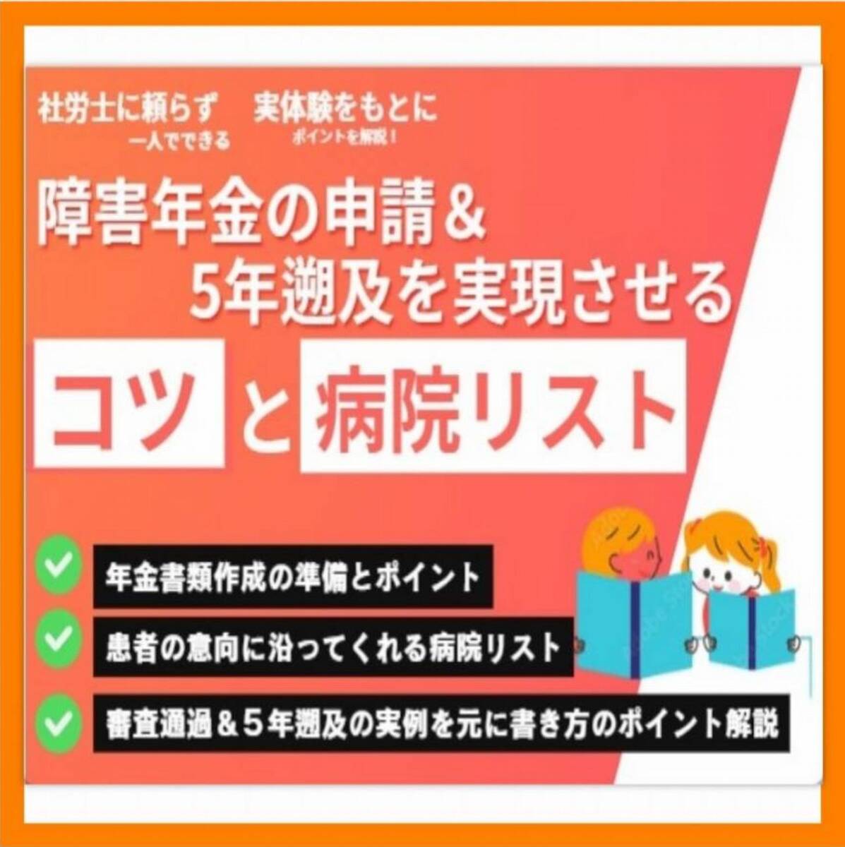 ②社労士に頼らず障害年金を申請&5年遡及を実現させるため ②社労士に頼らず障害年金を申請&5年遡及を実現させるため