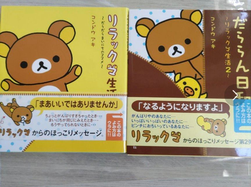 リラックマ生活 だららん日和 2冊セット|Yahoo!フリマ(旧 リラックマ生活 だららん日和 2冊セット|Yahoo!フリマ(旧