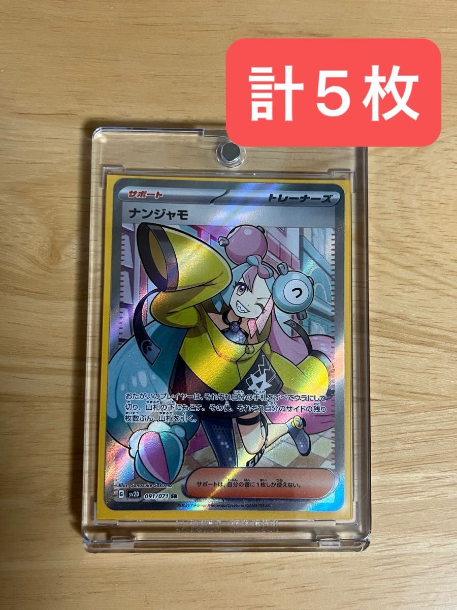 ナンジャモ sr 5枚セット ポケモンカード 未来の一閃 ナンジャモ ナンジャモ sr 5枚セット ポケモンカード 未来の一閃 ナンジャモ