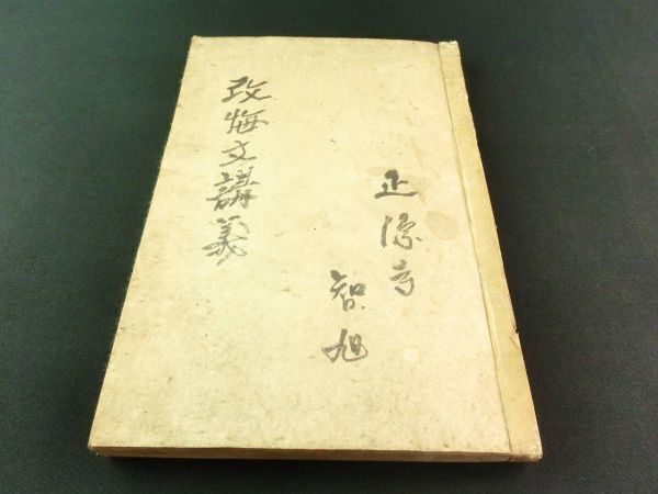 6800円 w148◇改悔私記 上中下巻 合本1冊揃◇江戸 万治2年序 6800円 w148◇改悔私記 上中下巻 合本1冊揃◇江戸 万治2年序
