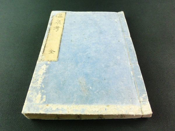 5100円 w146◇温泉考(温泉小言) 全 1冊◇江戸 寛政6年 原双桂 5100円 w146◇温泉考(温泉小言) 全 1冊◇江戸 寛政6年 原双桂