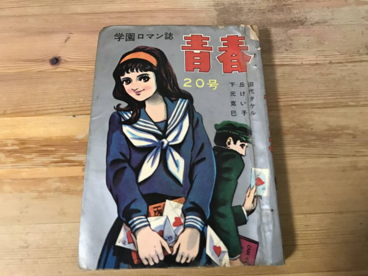 学園ロマン雑誌(青春)当時の貸本屋の刻印入り