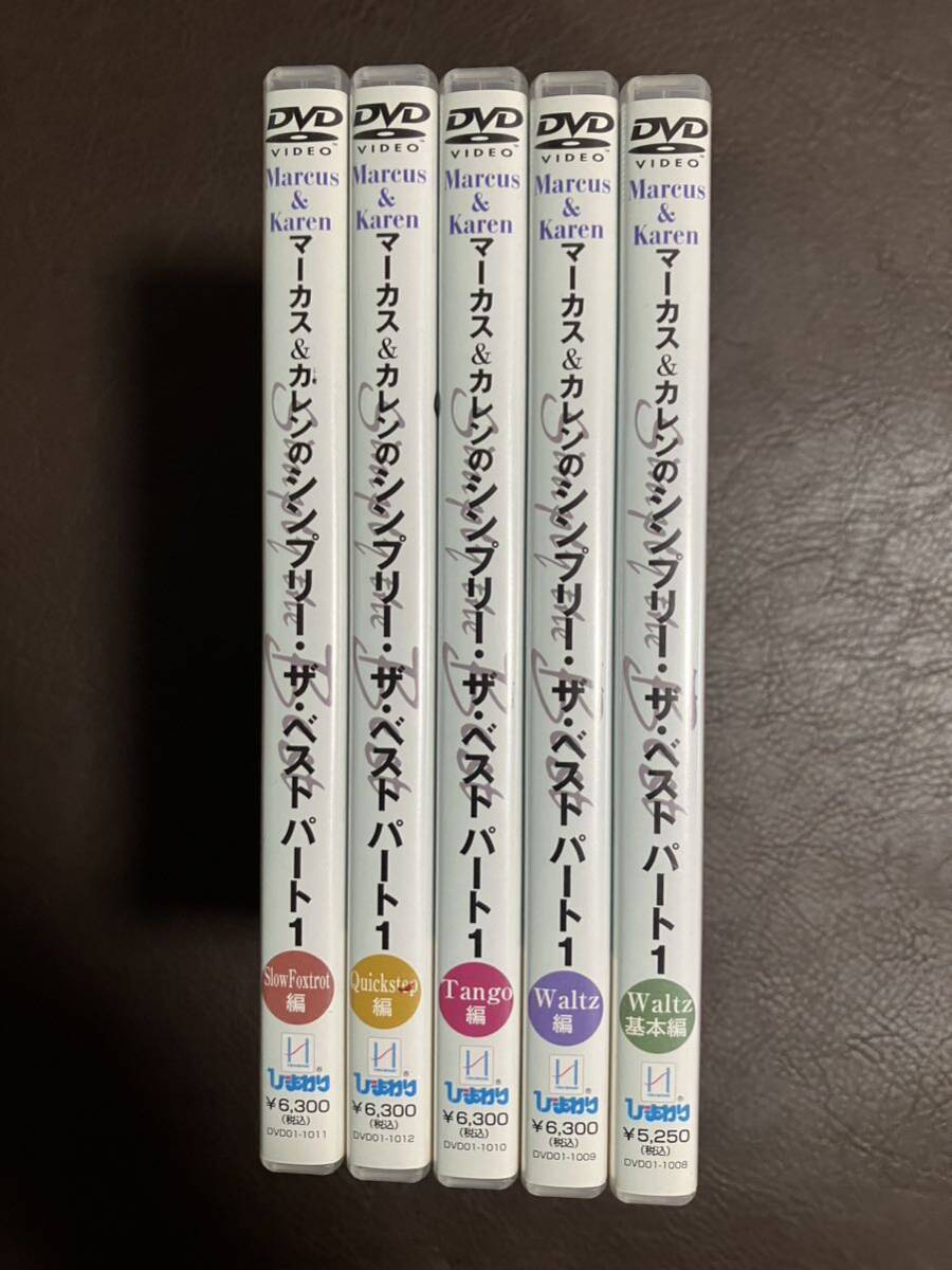 6120円 中古 社交ダンス DVD マーカス&カレンのシンプリー・ザ 6120円 中古 社交ダンス DVD マーカス&カレンのシンプリー・ザ