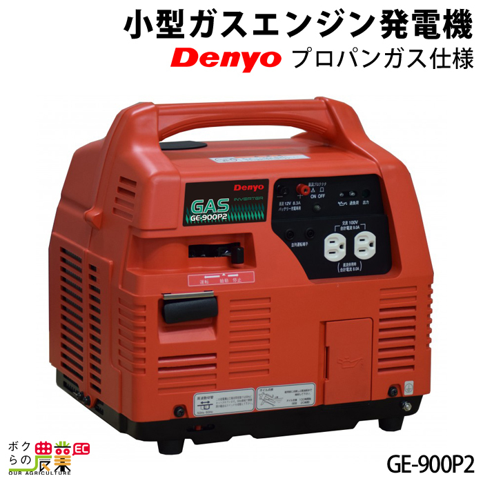 デンヨー インバーター発電機 GE-900P2 900W 0.9kVA インバータ デンヨー インバーター発電機 GE-900P2 900W 0.9kVA インバータ